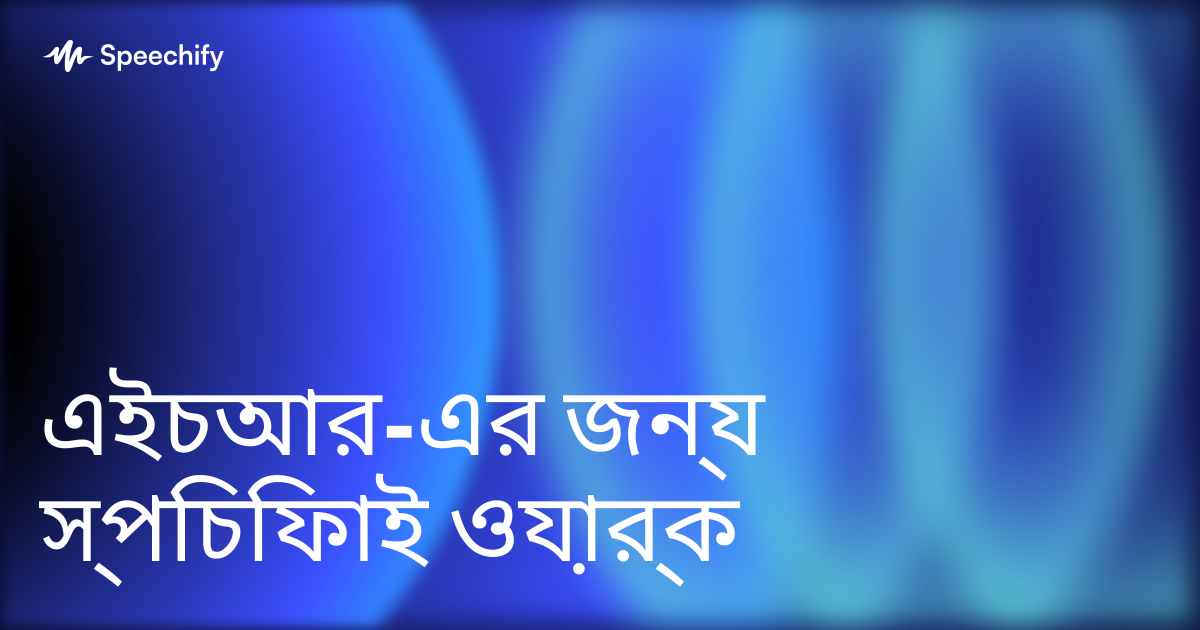 এইচআর-এর জন্য স্পিচিফাই ওয়ার্ক