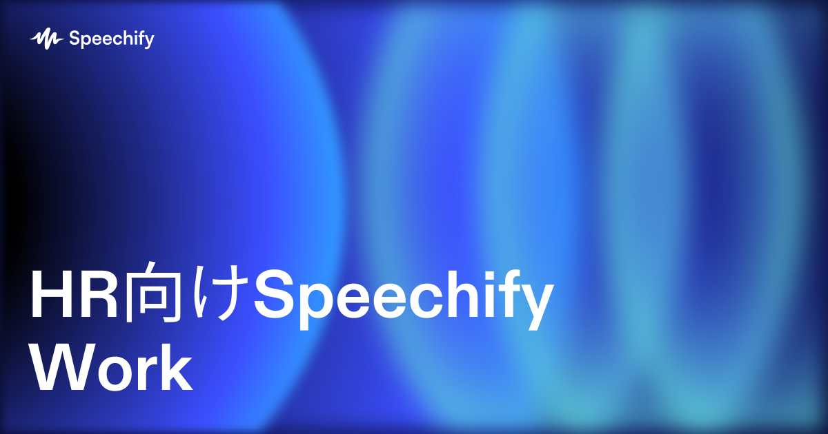 HR向けSpeechify Work