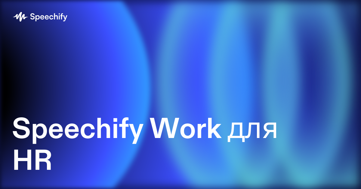 Speechify Work для HR