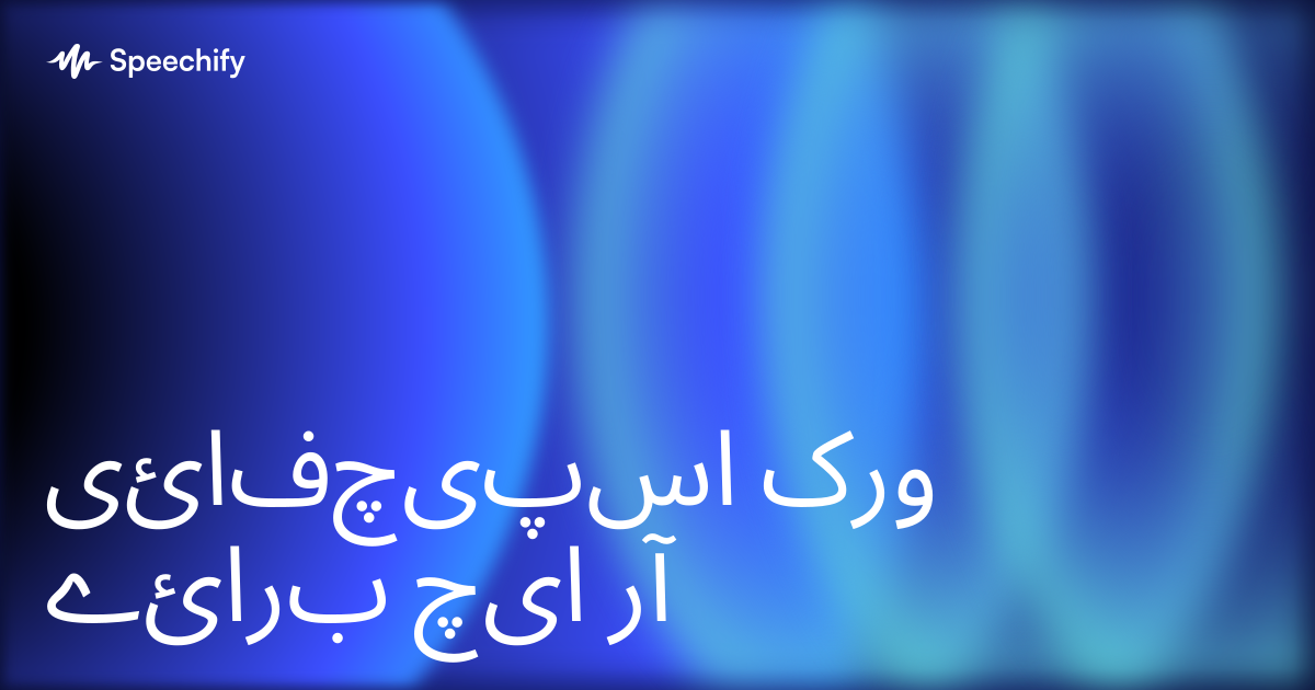 اسپیچفائی ورک برائے ایچ آر