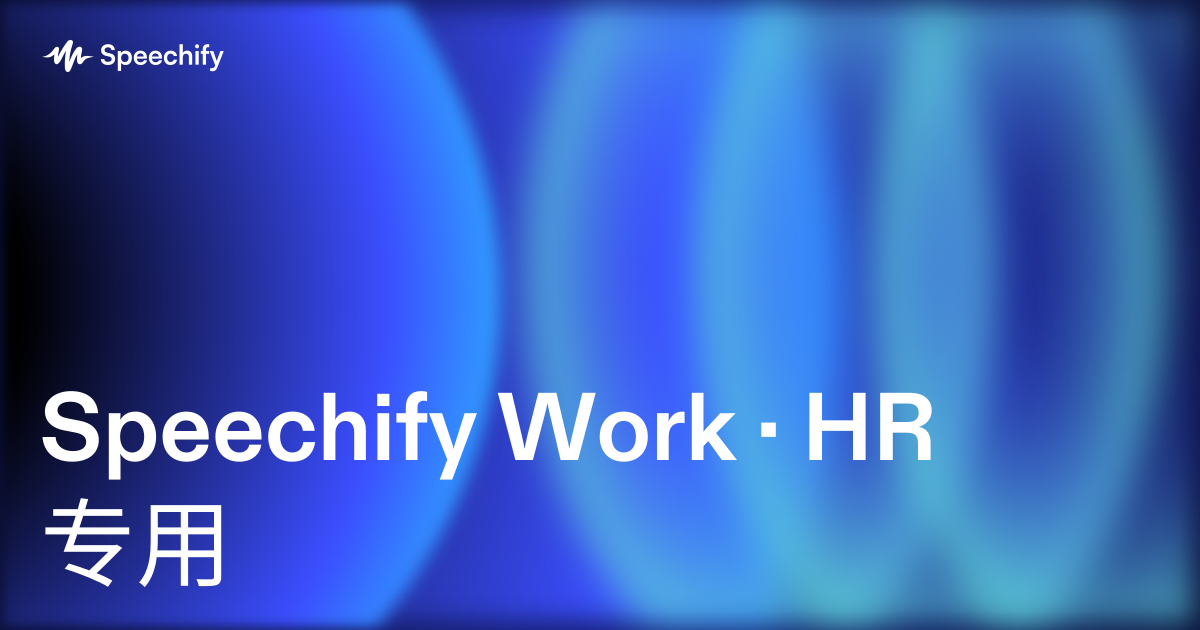 Speechify Work · HR 专用