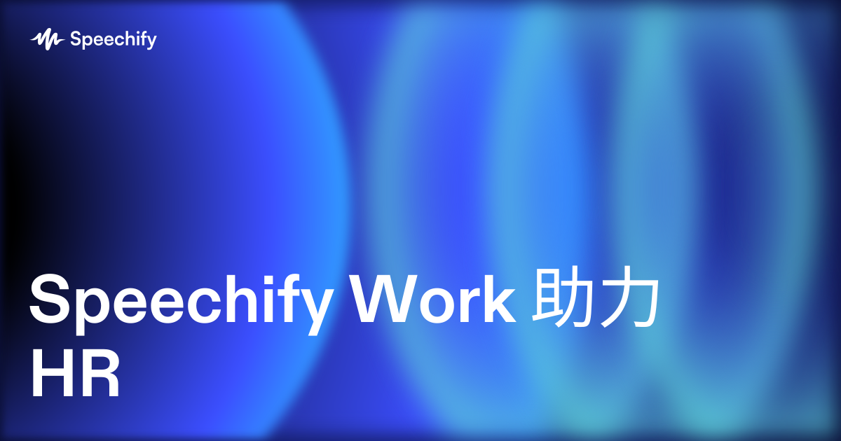 Speechify Work 助力 HR