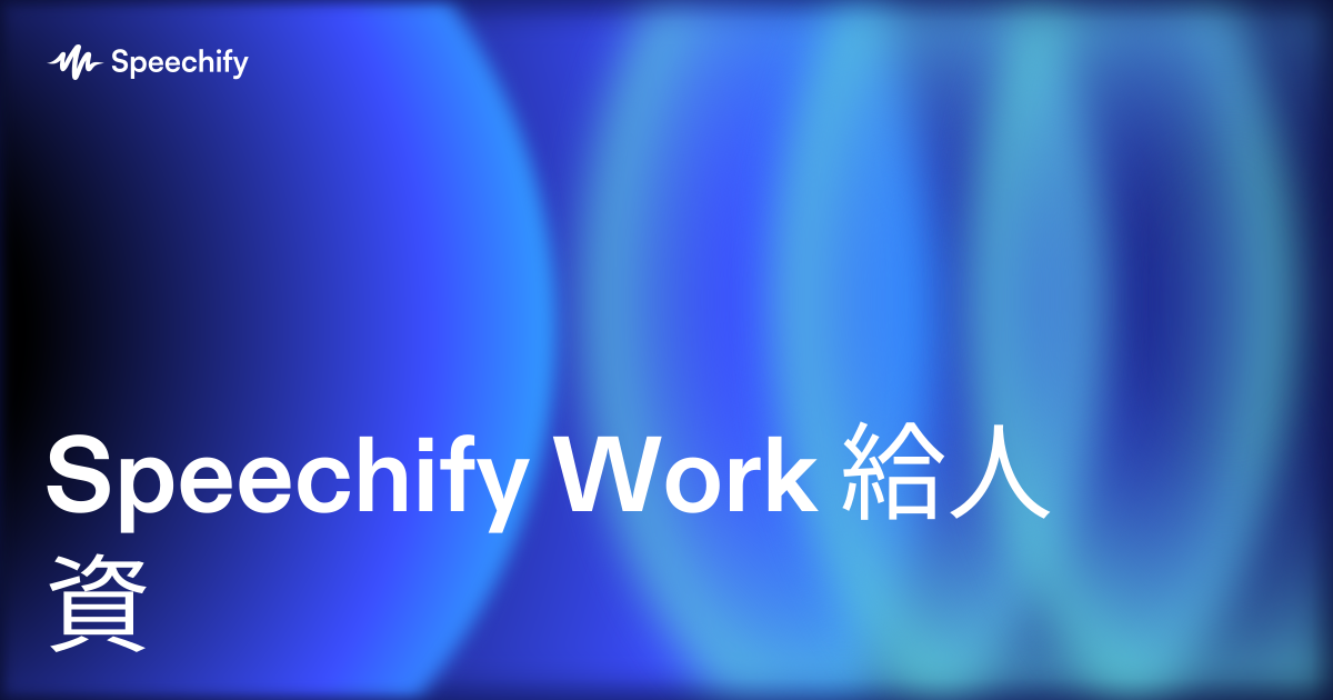 Speechify Work 給人資