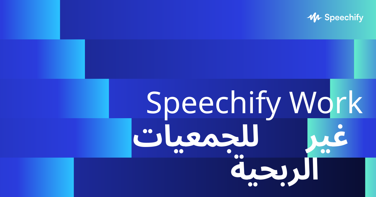 Speechify Work للجمعيات غير الربحية