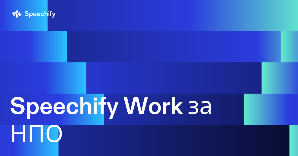 Speechify Work за НПО