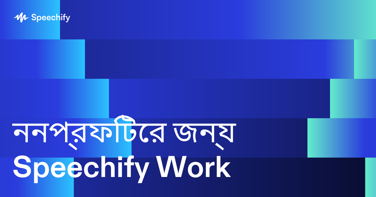 ননপ্রফিটের জন্য Speechify Work