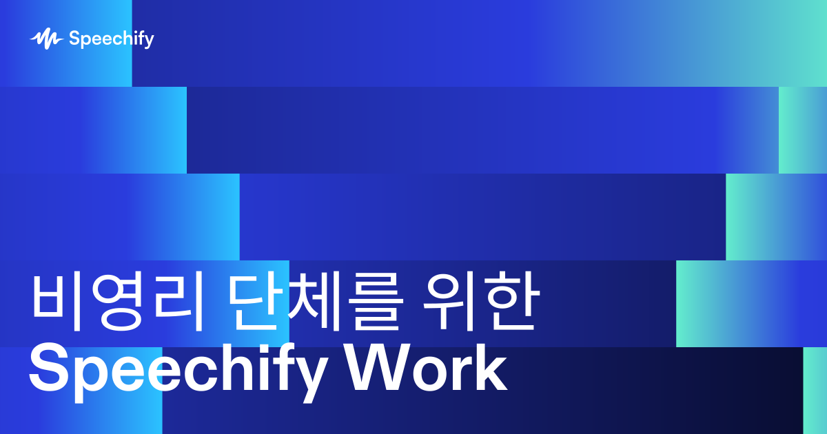 비영리 단체를 위한 Speechify Work
