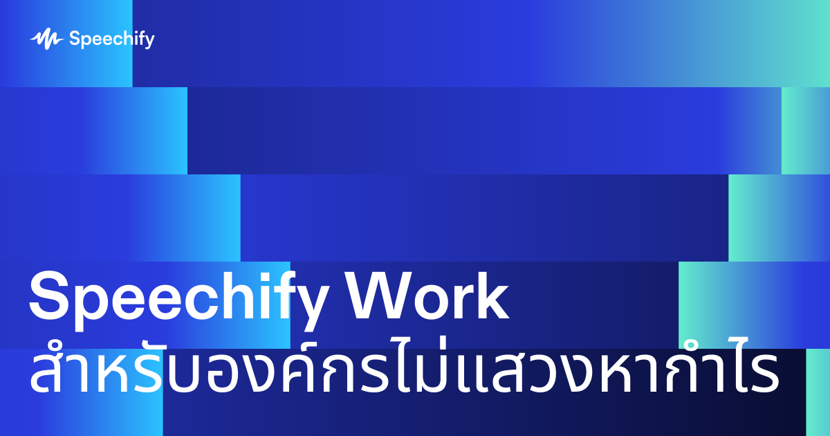 Speechify Work สำหรับองค์กรไม่แสวงหากำไร
