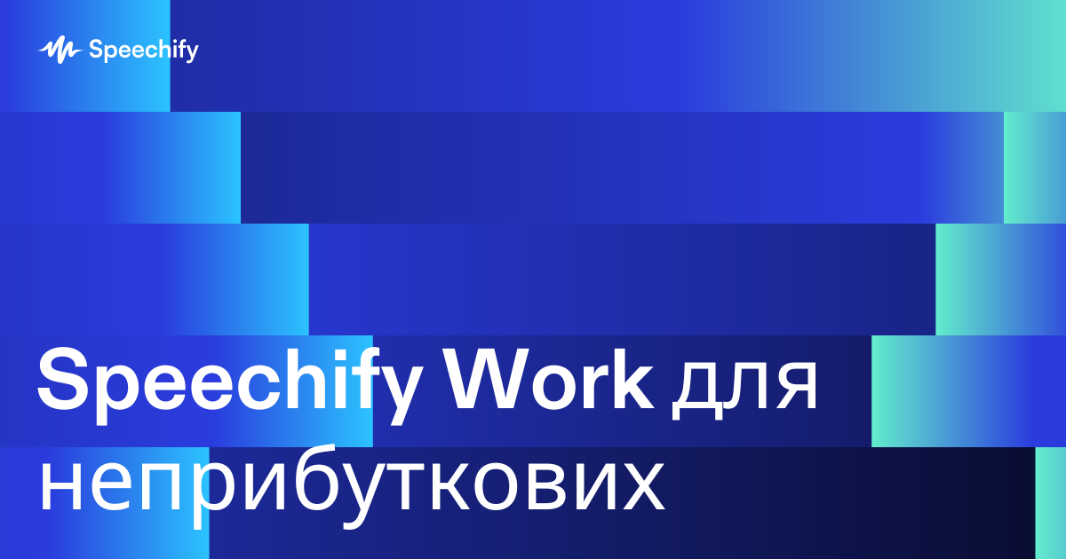 Speechify Work для неприбуткових