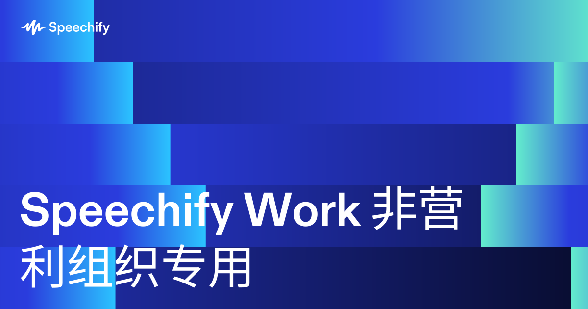 Speechify Work 非营利组织专用
