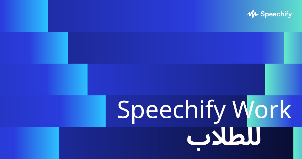 Speechify Work للطلاب