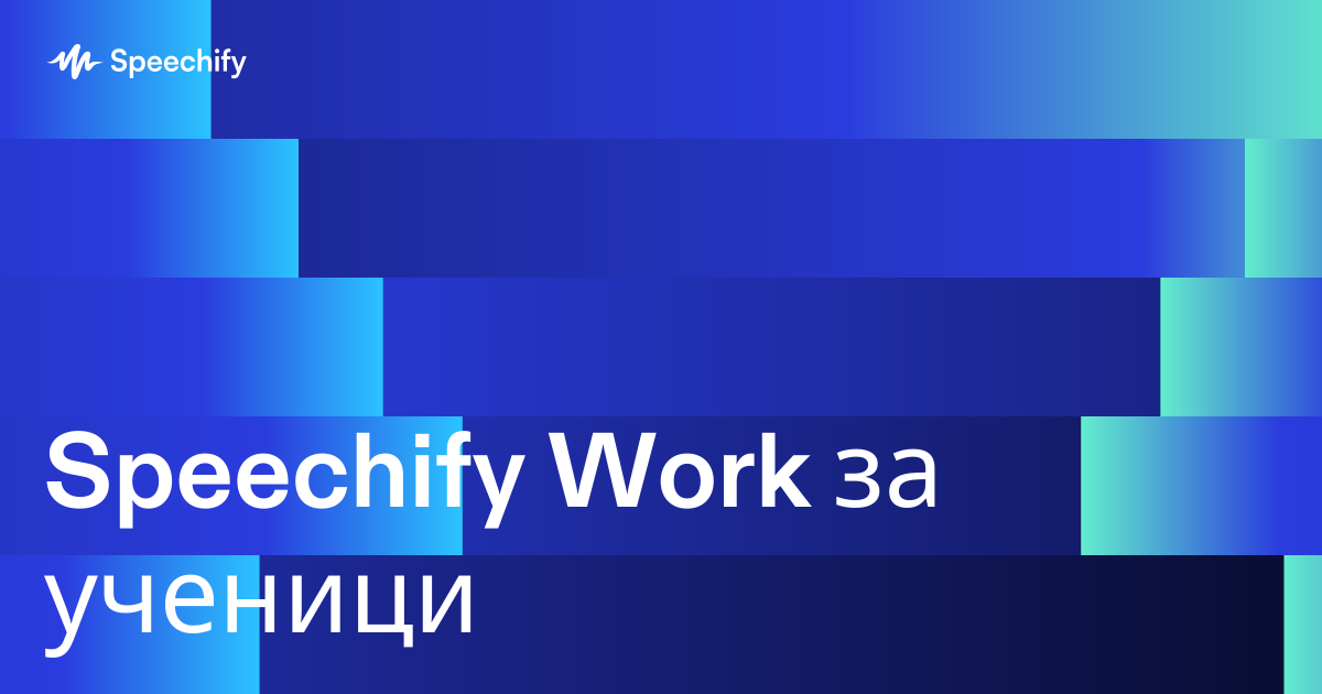 Speechify Work за ученици