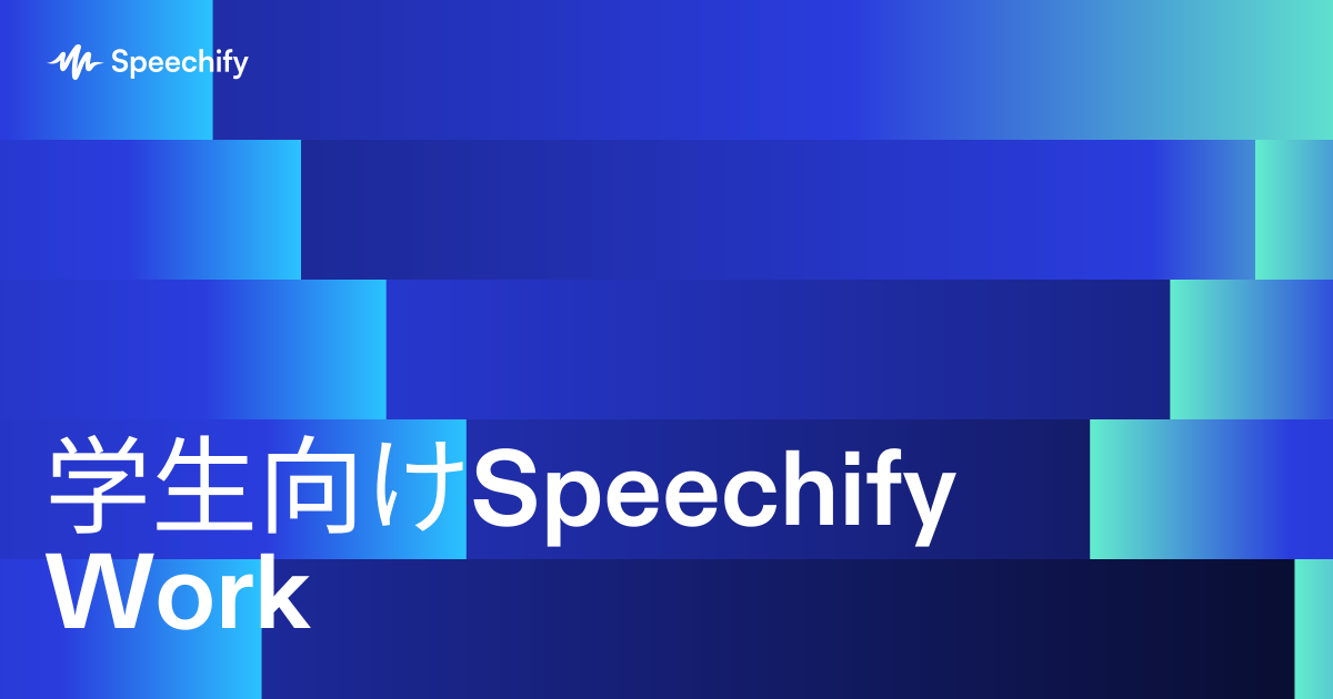 学生向けSpeechify Work