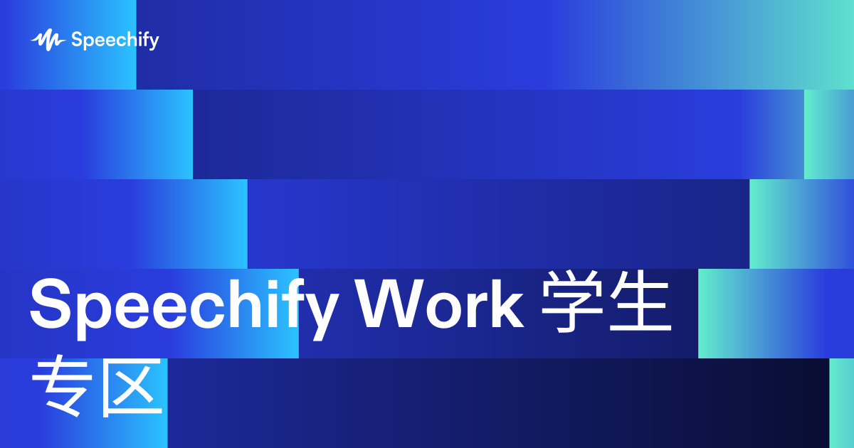 Speechify Work 学生专区