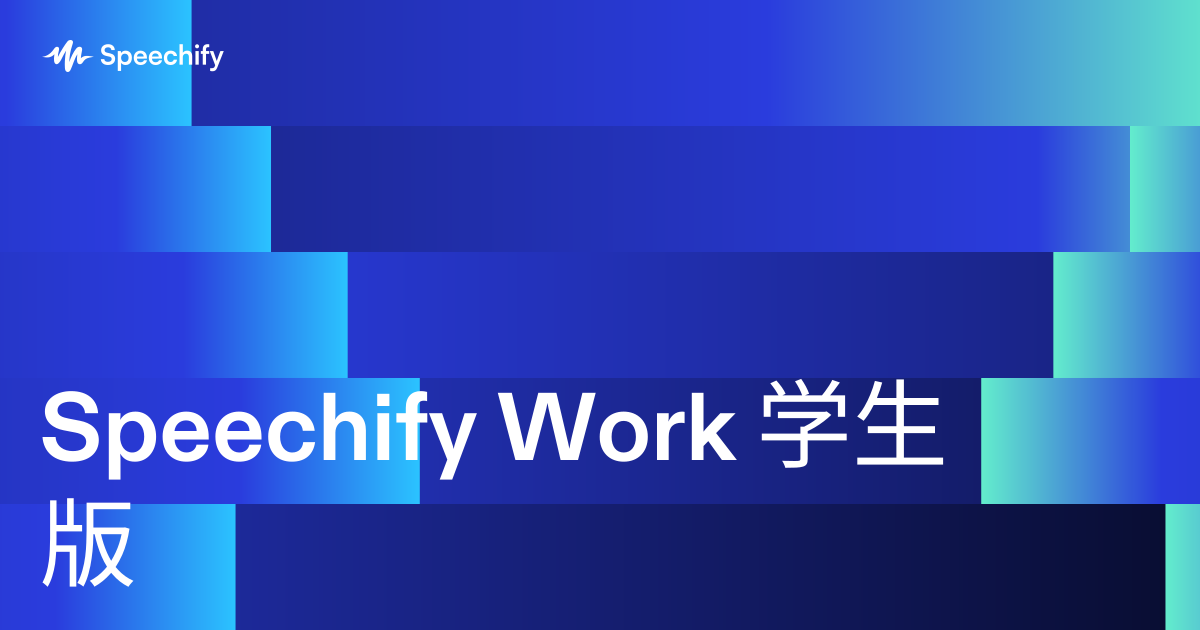 Speechify Work 学生版
