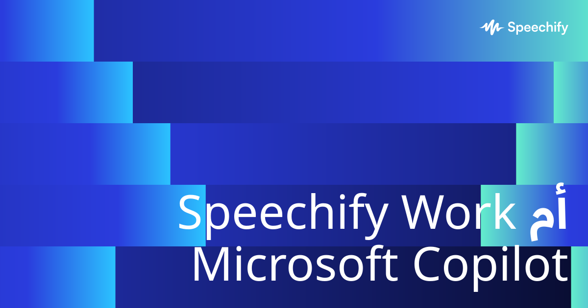 Speechify Work أم Microsoft Copilot