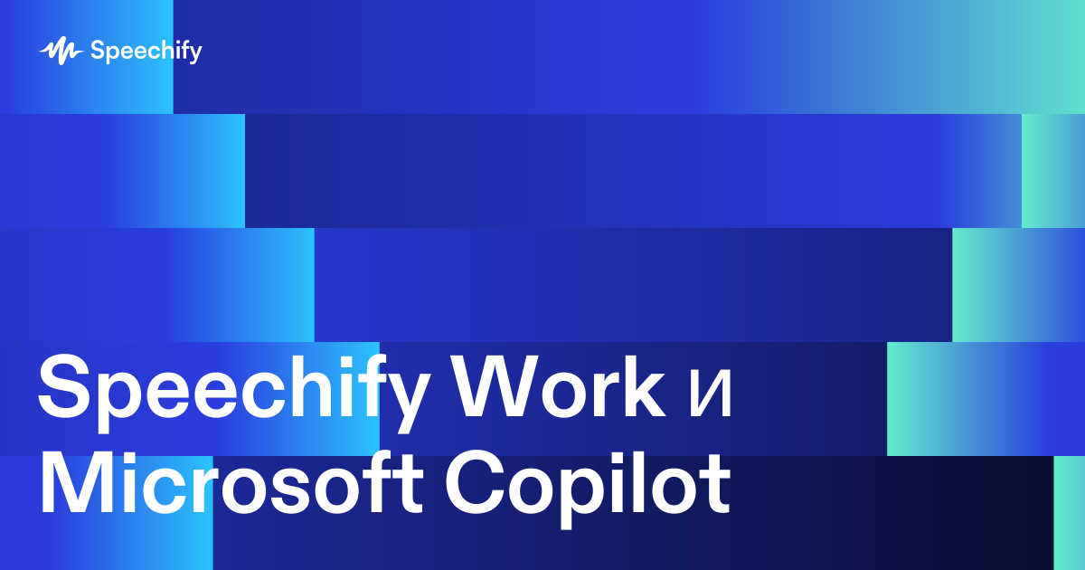 Speechify Work и Microsoft Copilot