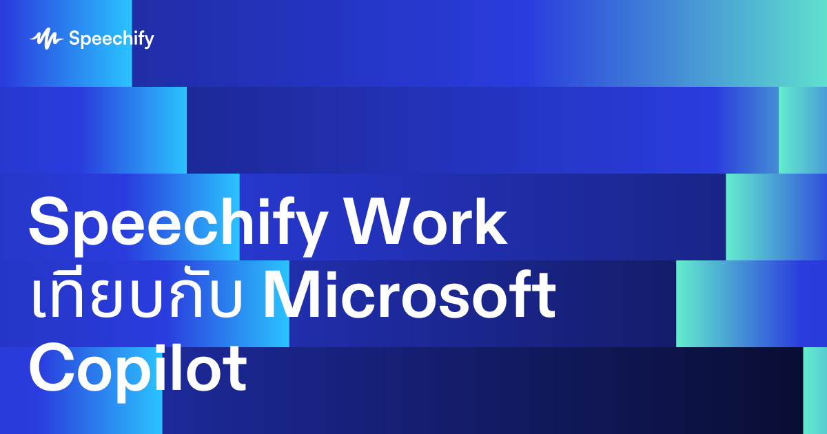 Speechify Work เทียบกับ Microsoft Copilot