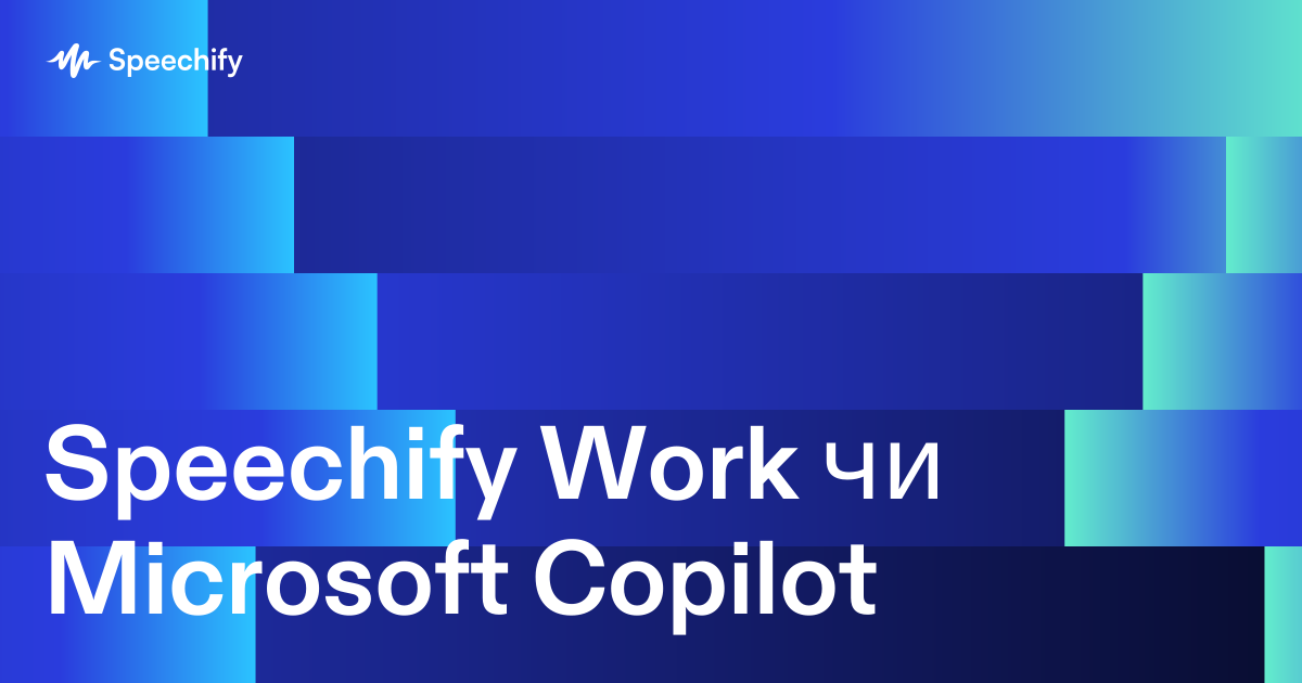 Speechify Work чи Microsoft Copilot