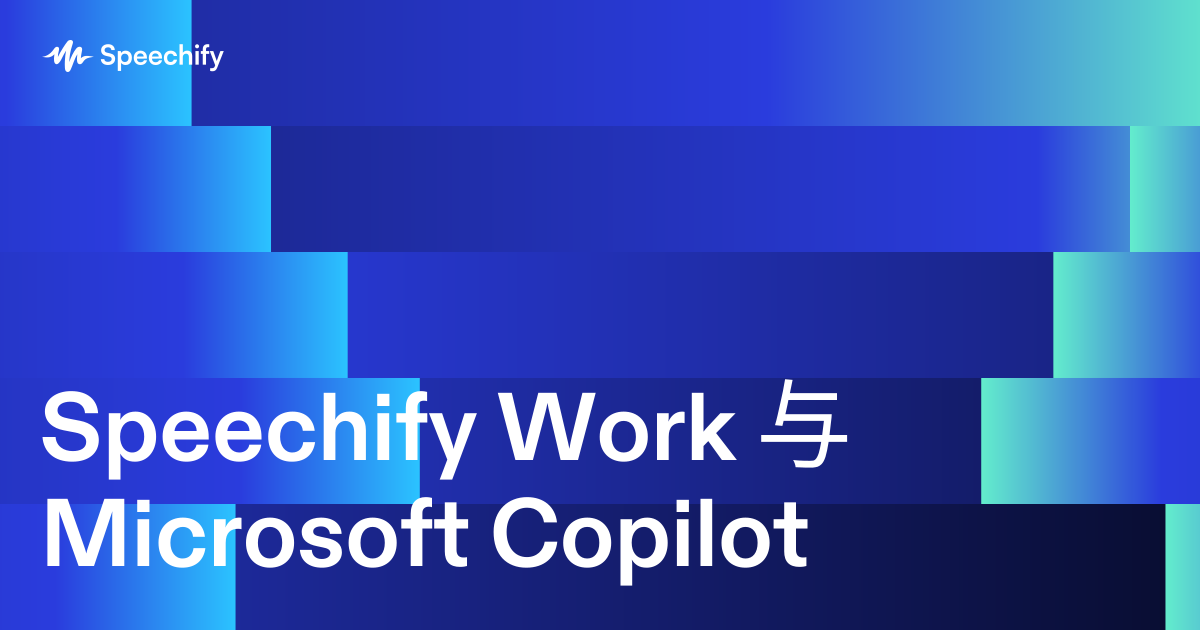 Speechify Work 与 Microsoft Copilot