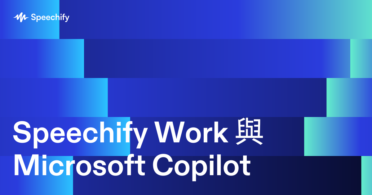 Speechify Work 與 Microsoft Copilot