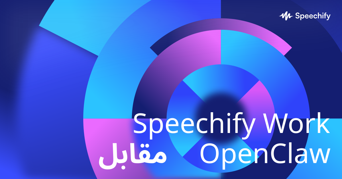 Speechify Work مقابل OpenClaw