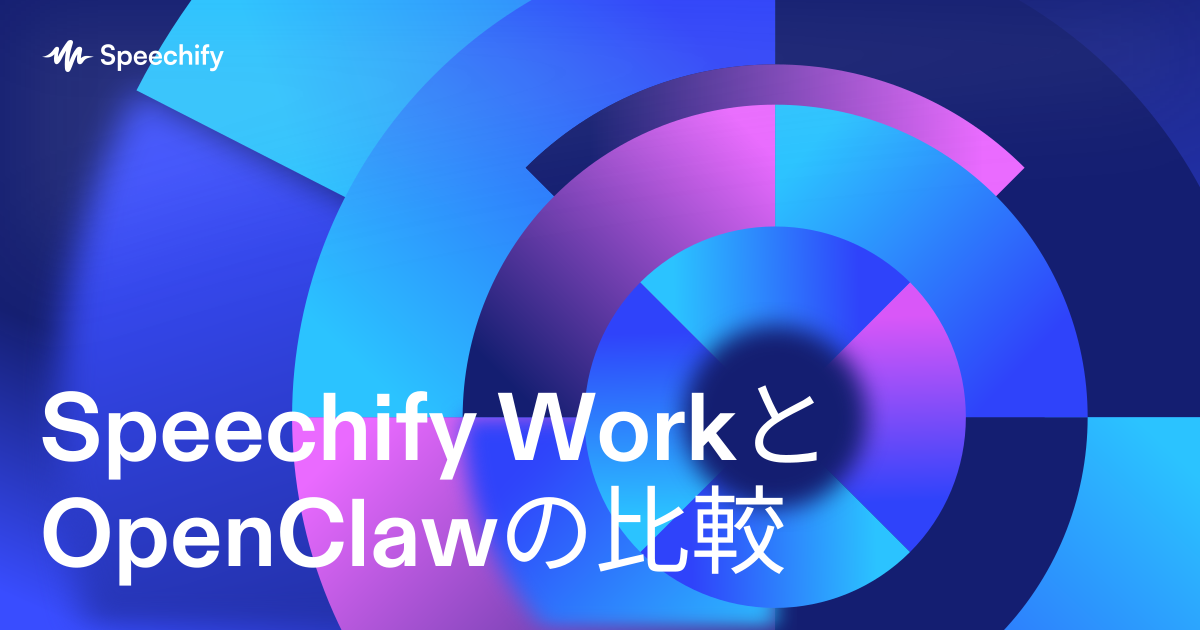 Speechify WorkとOpenClawの比較