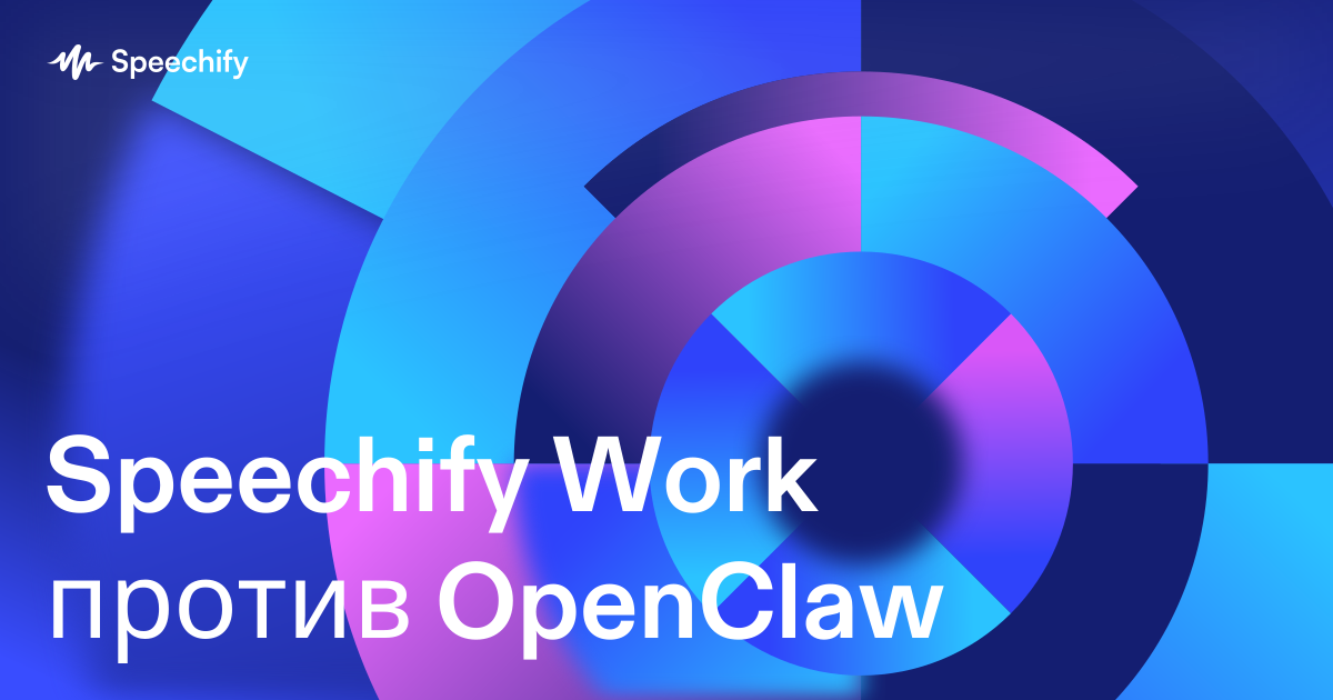 Speechify Work против OpenClaw