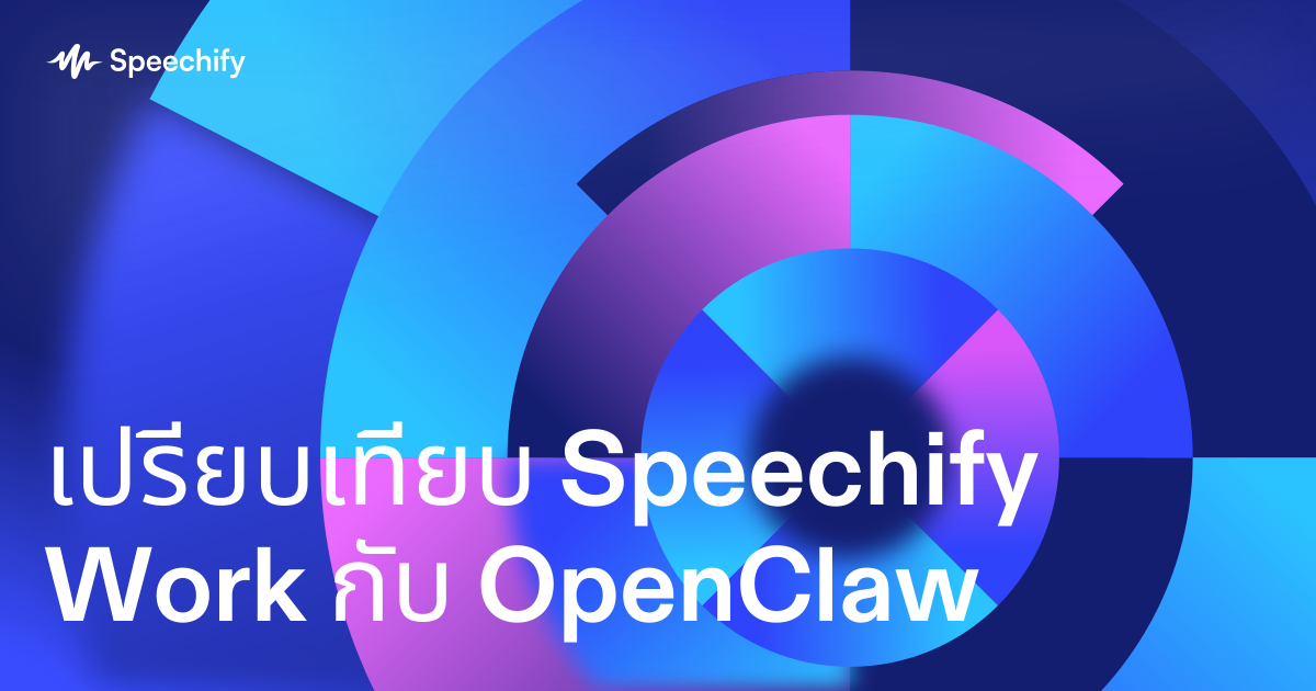 เปรียบเทียบ Speechify Work กับ OpenClaw