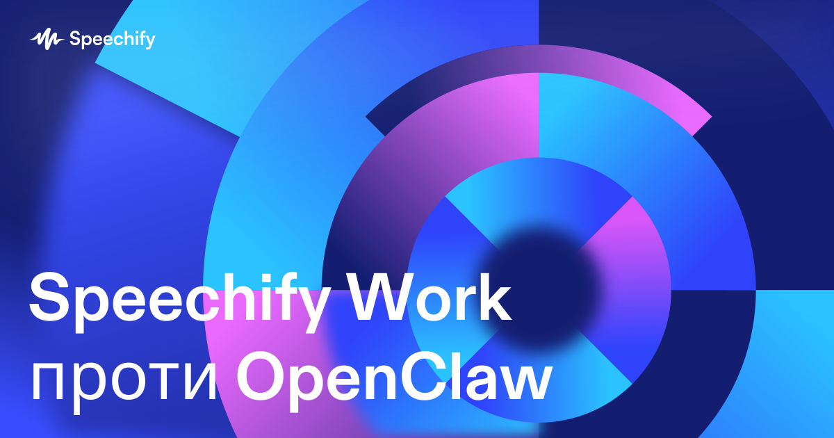 Speechify Work проти OpenClaw