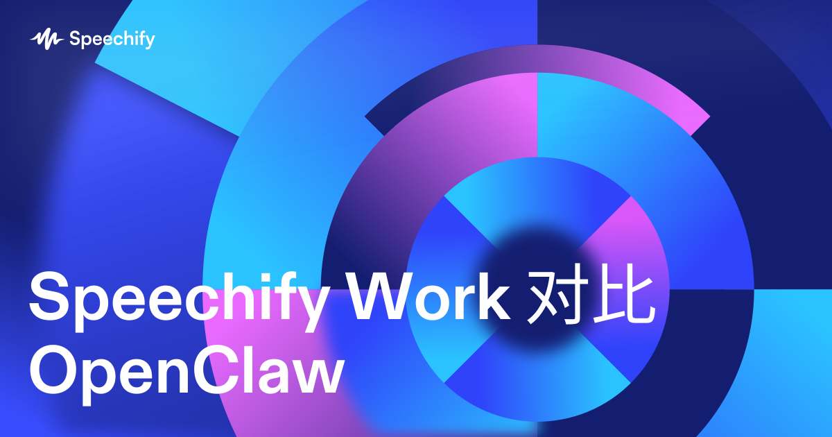 Speechify Work 对比 OpenClaw