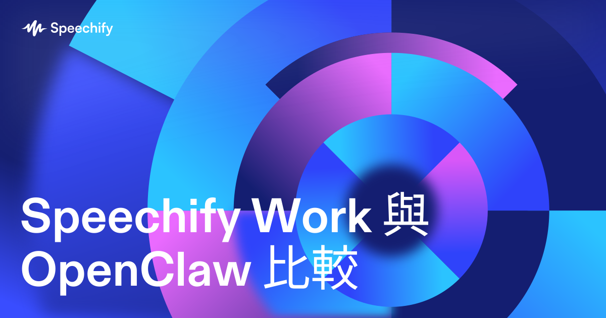 Speechify Work 與 OpenClaw 比較