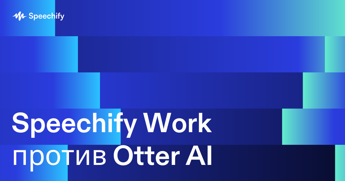 Speechify Work против Otter AI