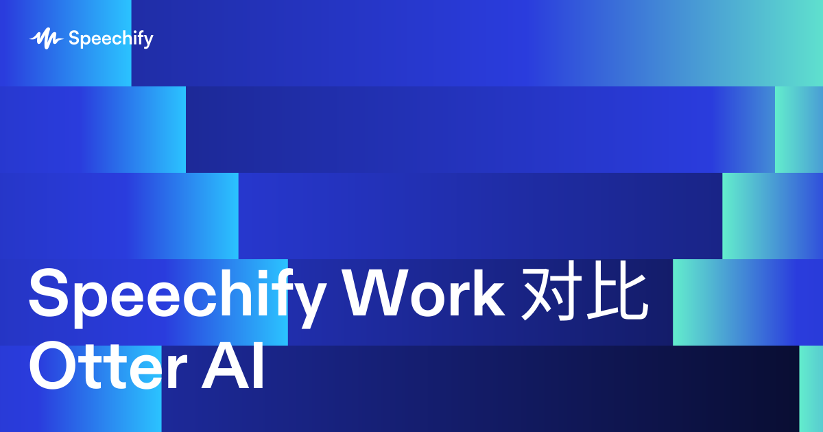 Speechify Work 对比 Otter AI