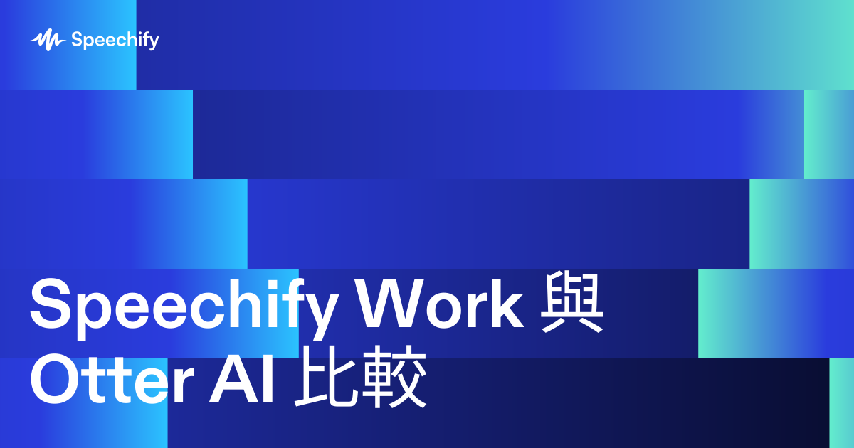 Speechify Work 與 Otter AI 比較
