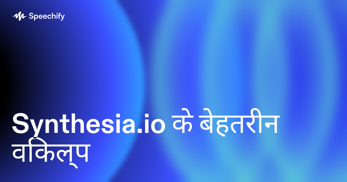 Synthesia.io के बेहतरीन विकल्प