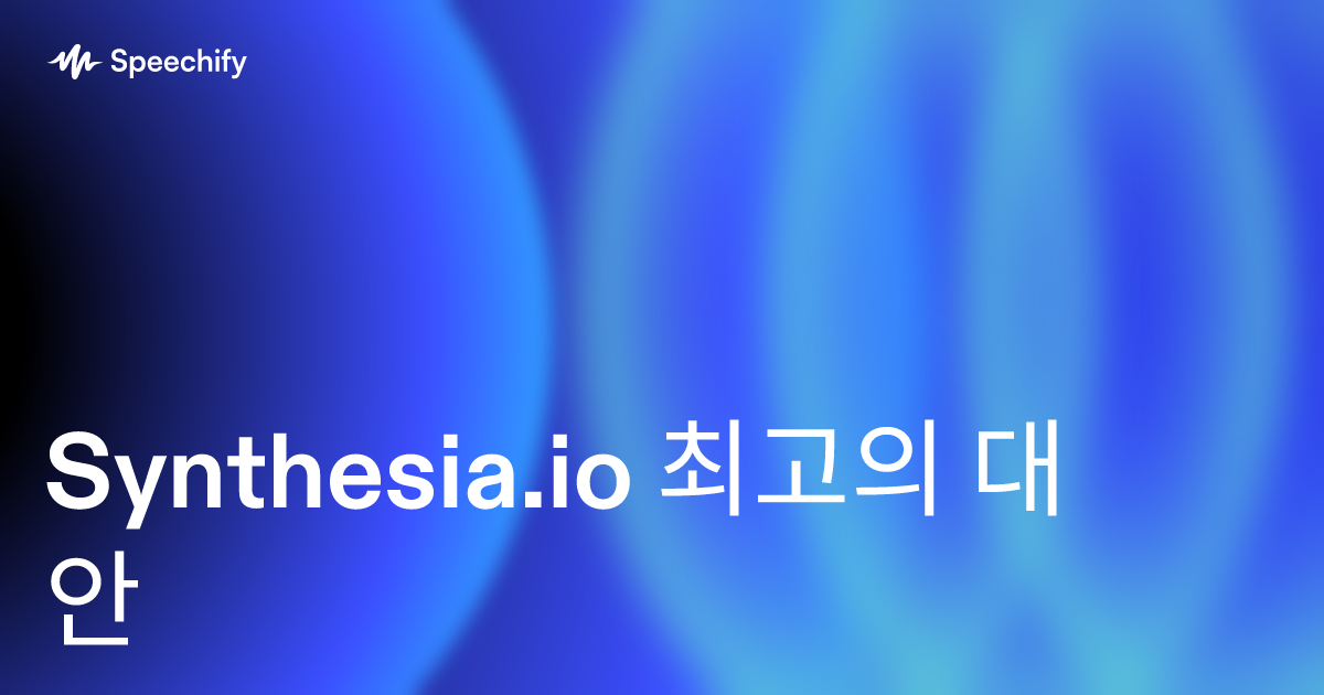 Synthesia.io 최고의 대안
