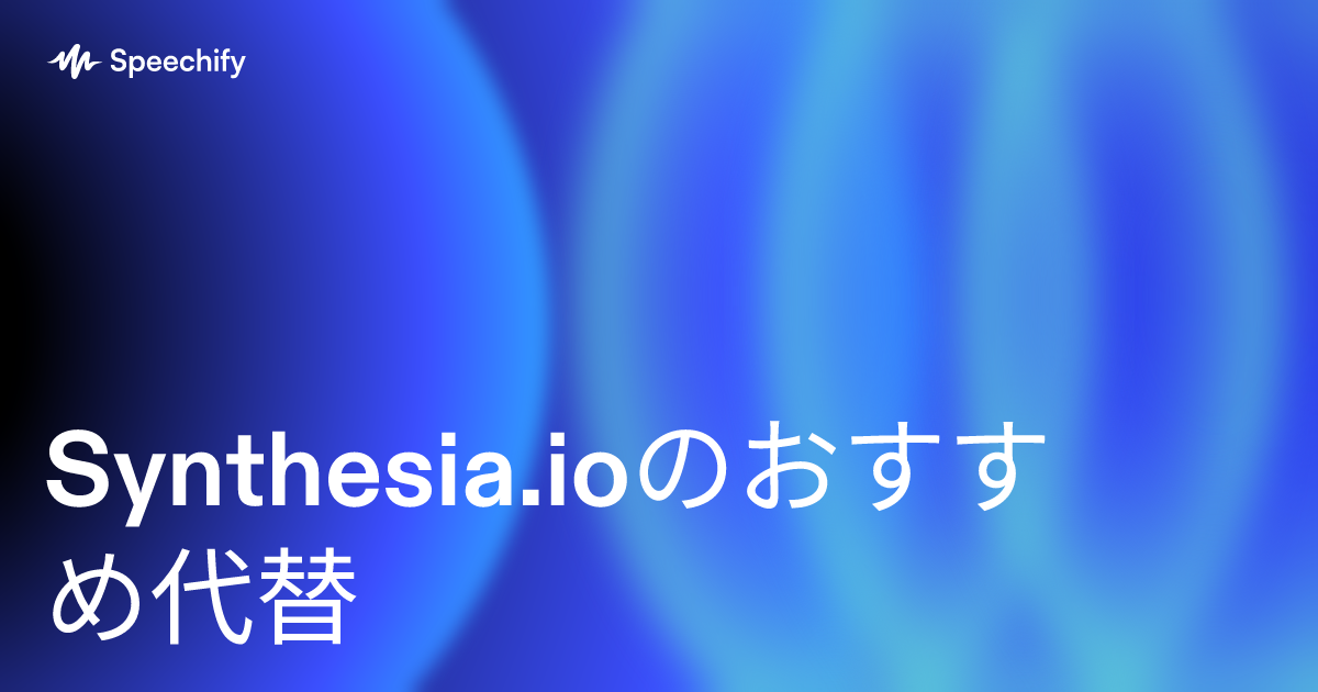 Synthesia.ioのおすすめ代替