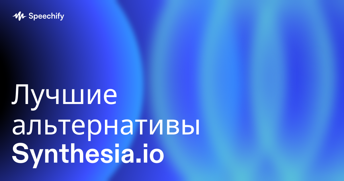 Лучшие альтернативы Synthesia.io