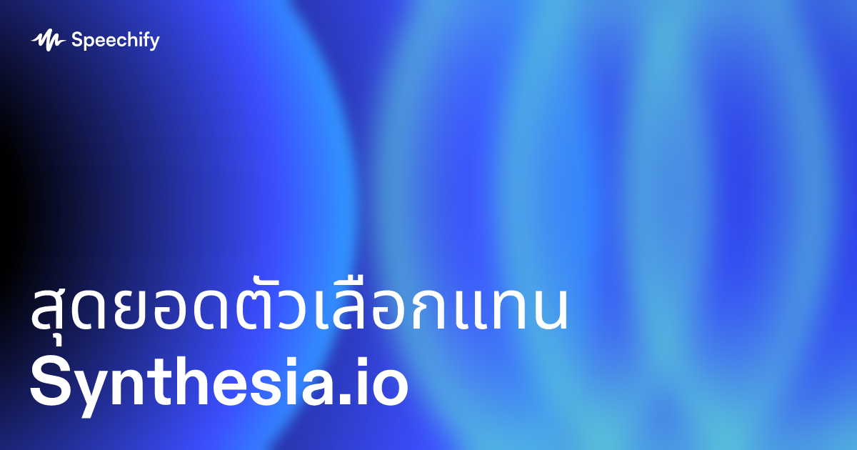 สุดยอดตัวเลือกแทน Synthesia.io