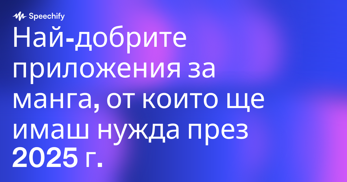 Най-добрите приложения за манга, от които ще имаш нужда през 2025 г.