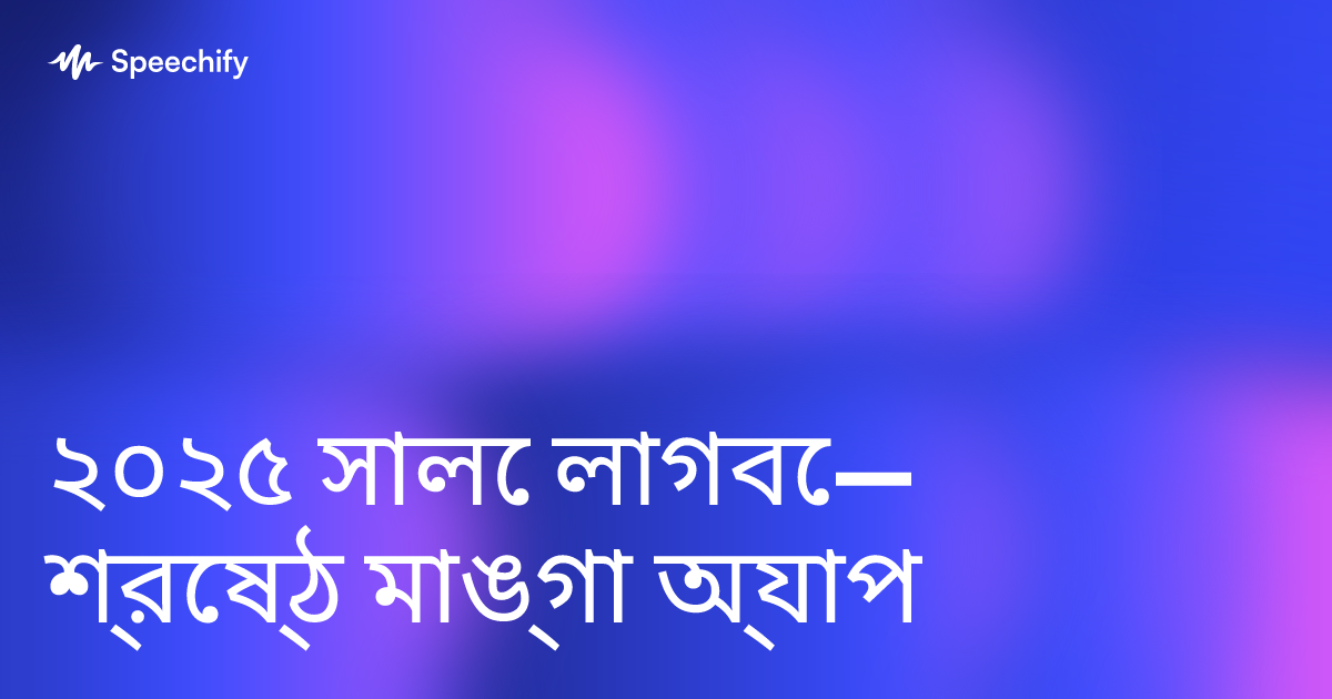 ২০২৫ সালে লাগবে—শ্রেষ্ঠ মাঙ্গা অ্যাপ