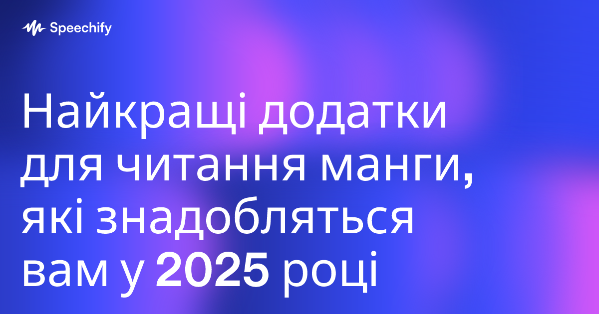 Найкращі додатки для читання манги, які знадобляться вам у 2025 році