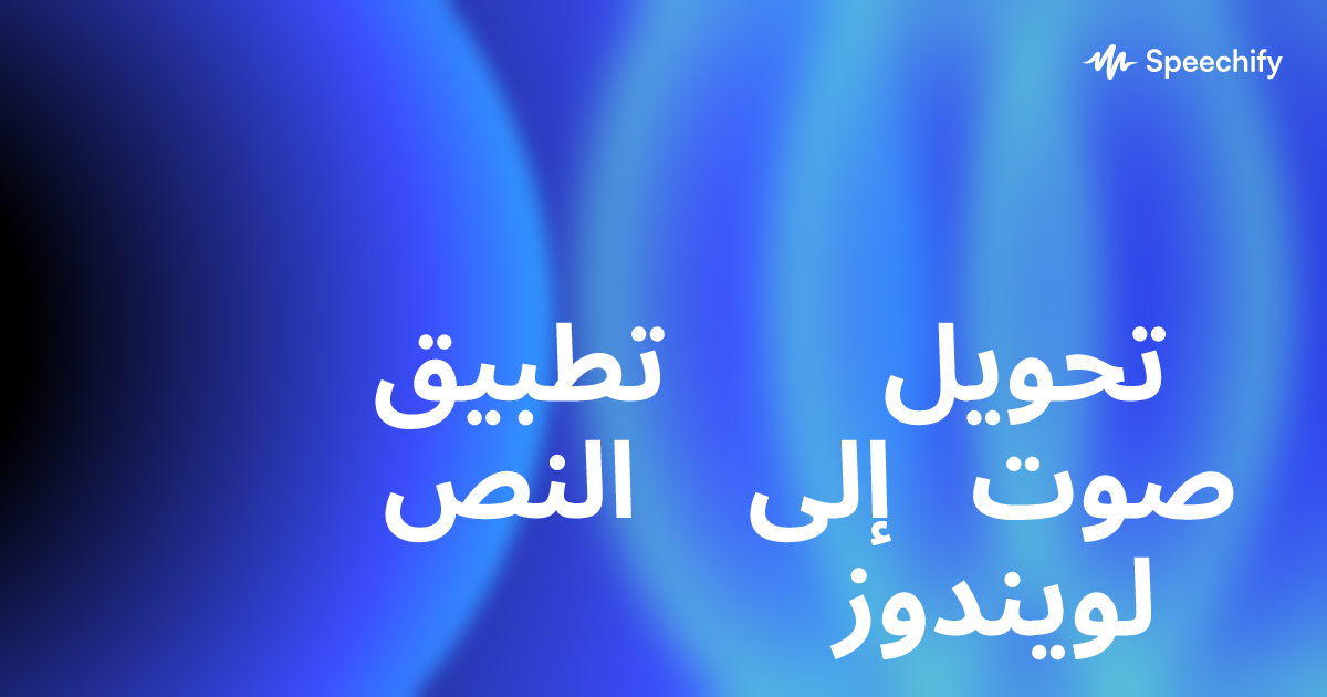 تطبيق تحويل النص إلى صوت لويندوز
