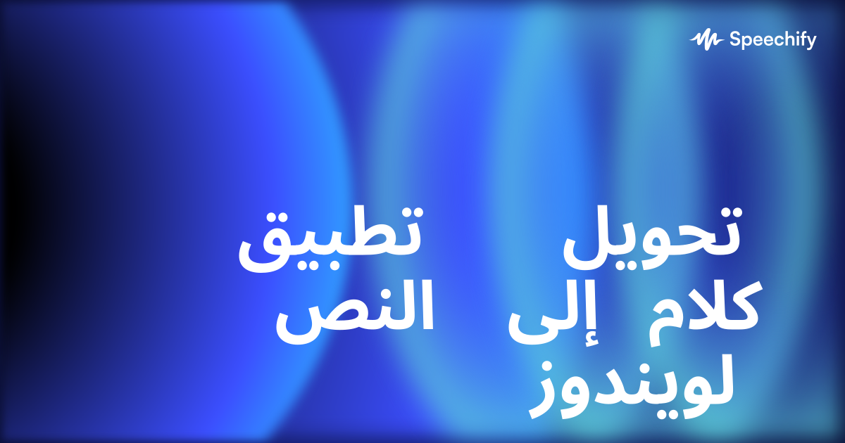 تطبيق تحويل النص إلى كلام لويندوز