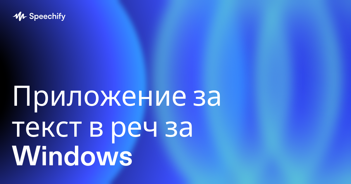 Приложение за текст в реч за Windows