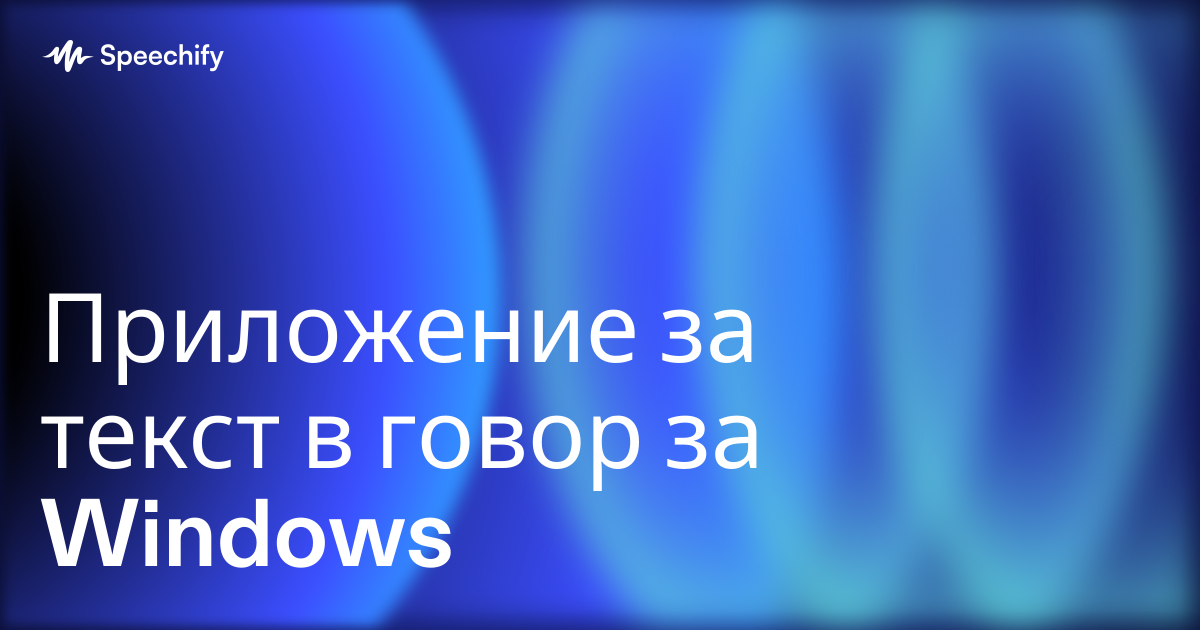 Приложение за текст в говор за Windows