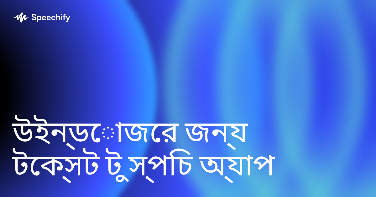 উইন্ডোজের জন্য টেক্সট টু স্পিচ অ্যাপ