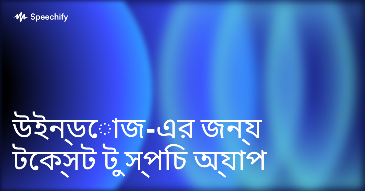 উইন্ডোজ-এর জন্য টেক্সট টু স্পিচ অ্যাপ