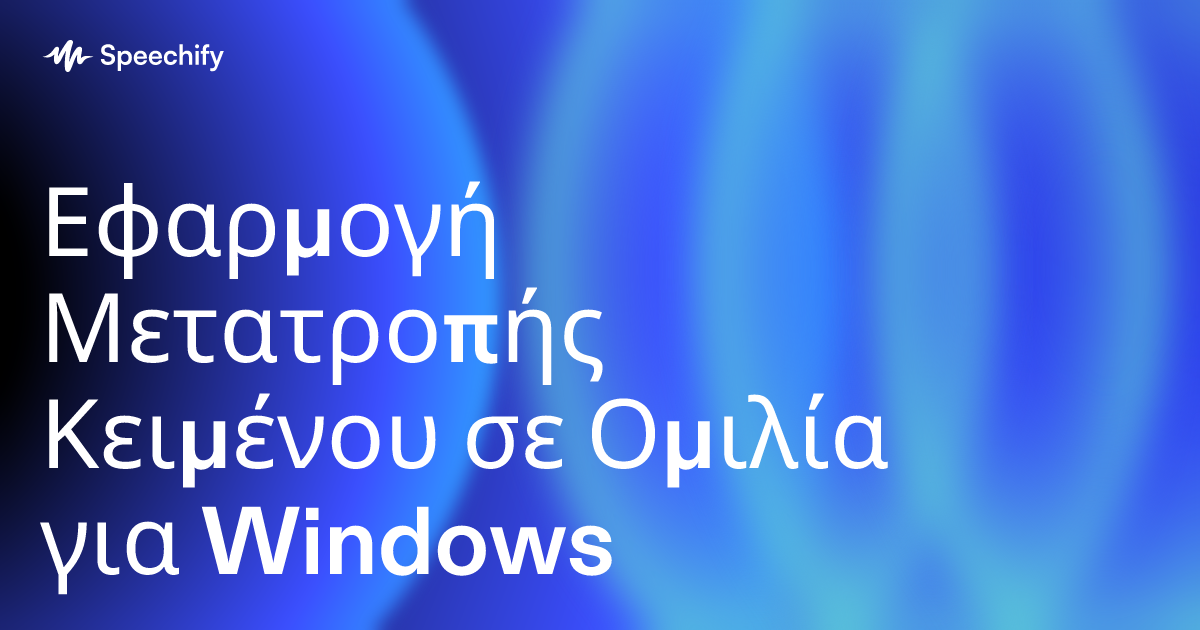 Εφαρμογή Μετατροπής Κειμένου σε Ομιλία για Windows